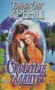 Скрытые таланты - Кренц Джейн Энн
