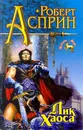 Лик Хаоса - Роберт Асприн