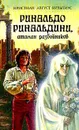 Ринальдо Ринальдини, атаман разбойников - Кристиан Август Вульпиус