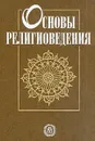 Основы религиоведения: Учебник для вузов - Ю. Ф. Борунков, И.Н. Яблоков, К. И. Никонов и др.