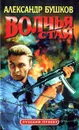 Волчья стая - Александр Бушков