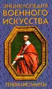 Генералиссимусы - Веко Александр Викторович