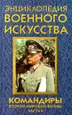 Командиры Второй мировой войны. Часть II - Гордиенко Андрей Николаевич