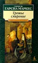 Третье смирение - Габриэль Гарсиа Маркес