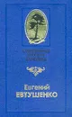 Невыливашка - Евгений Евтушенко