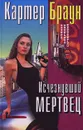 Исчезнувший мертвец - Картер Браун