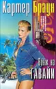 Вояж на Гавайи - Картер Браун