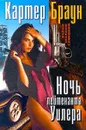 Ночь лейтенанта Уилера - Картер Браун