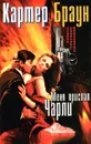 Меня прислал Чарли - Картер Браун