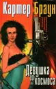 Девушка из космоса - Картер Браун
