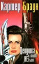 Девушка, которой не было - Картер Браун