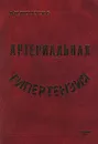 Артериальная гипертензия 2000 - Б. И. Шулутко