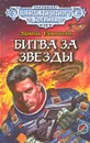 Битва за звезды - Гамильтон Эдмонд Мур