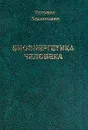 Биоэнергетика человека - Татьяна Васильева