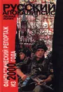 Русский апокалипсис. Фантастический репортаж из 2000 года - Ионин Леонид Григорьевич