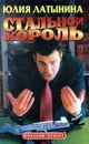Стальной король - Юлия Латынина