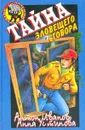 Тайна зловещего сговора - Антон Иванов, Анна Устинова