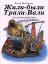 Жили-были Трали-Вали - Елена Поплянова, Нина Пикулева