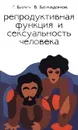 Репродуктивная функция и сексуальность человека - Г. Билич, В. Божедомов