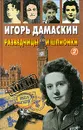 Разведчицы и шпионки - 2 - Игорь Дамаскин