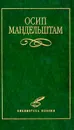 Осип Мандельштам. Избранное - Осип Мандельштам