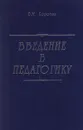 Введение в педагогику - В. М. Коротов