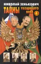 Тайны уходящего века - 4 - Николай Зенькович