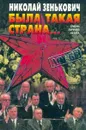 Была такая страна… Очень личная книга - Николай Зенькович