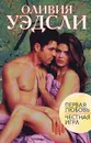 Первая любовь. Честная игра - Оливия Уэдсли