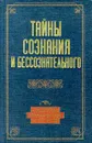 Тайны сознания и бессознательного - Константин Сельченок,Авторский Коллектив