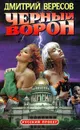 Черный ворон - Дмитрий Вересов