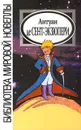 Антуан де Сент-Экзюпери. Новеллы - Антуан де Сент-Экзюпери