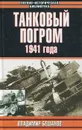 Танковый погром 1941 года - Владимир Бешанов