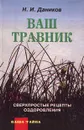 Ваш травник. Сверхпростые рецепты оздоровления - Н. И. Даников