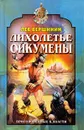 Лихолетье Ойкумены - Лев Вершинин