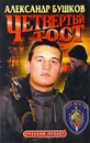 Четвертый тост - Александр Бушков