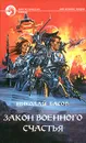 Закон военного счастья - Басов Николай Владленович