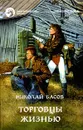 Торговцы жизнью - Николай Басов