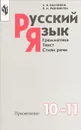 Русский язык. Грамматика. Текст. Стили речи. 10-11 классы - Власенков Александр Иванович, Рыбченкова Лидия Макаровна