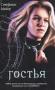 Гостья - Стефани Майер