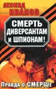 Смерть диверсантам и шпионам! Правда о СМЕРШе - Леонид Иванов