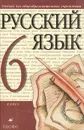 Русский язык. 6 класс - Светлана Львова,Валентина Капинос,Валентин Львов,Марина Соловейчик,Наталия Сергеева,Татьяна Тронина,Маргарита Разумовская
