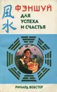 Фэншуй для успеха и счастья - Ричард Вебстер