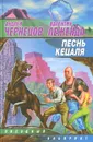Песнь кецаля - Андрей Чернецов, Валентин Леженда