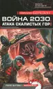 Война 2030. Атака скалистых гор - Березин Федор Дмитриевич