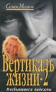 Вертикаль жизни. Книга 2. Несбывшиеся надежды - Семен Малков