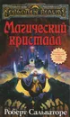 Магический кристалл - Сальваторе Роберт А.