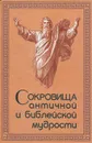 Сокровища античной и библейской мудрости - Раков Юрий Абрамович