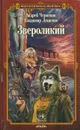 Звероликий - Андрей Чернецов, Владимир Лещенко