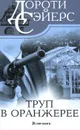 Труп в оранжерее - Сейерс Дороти Ли